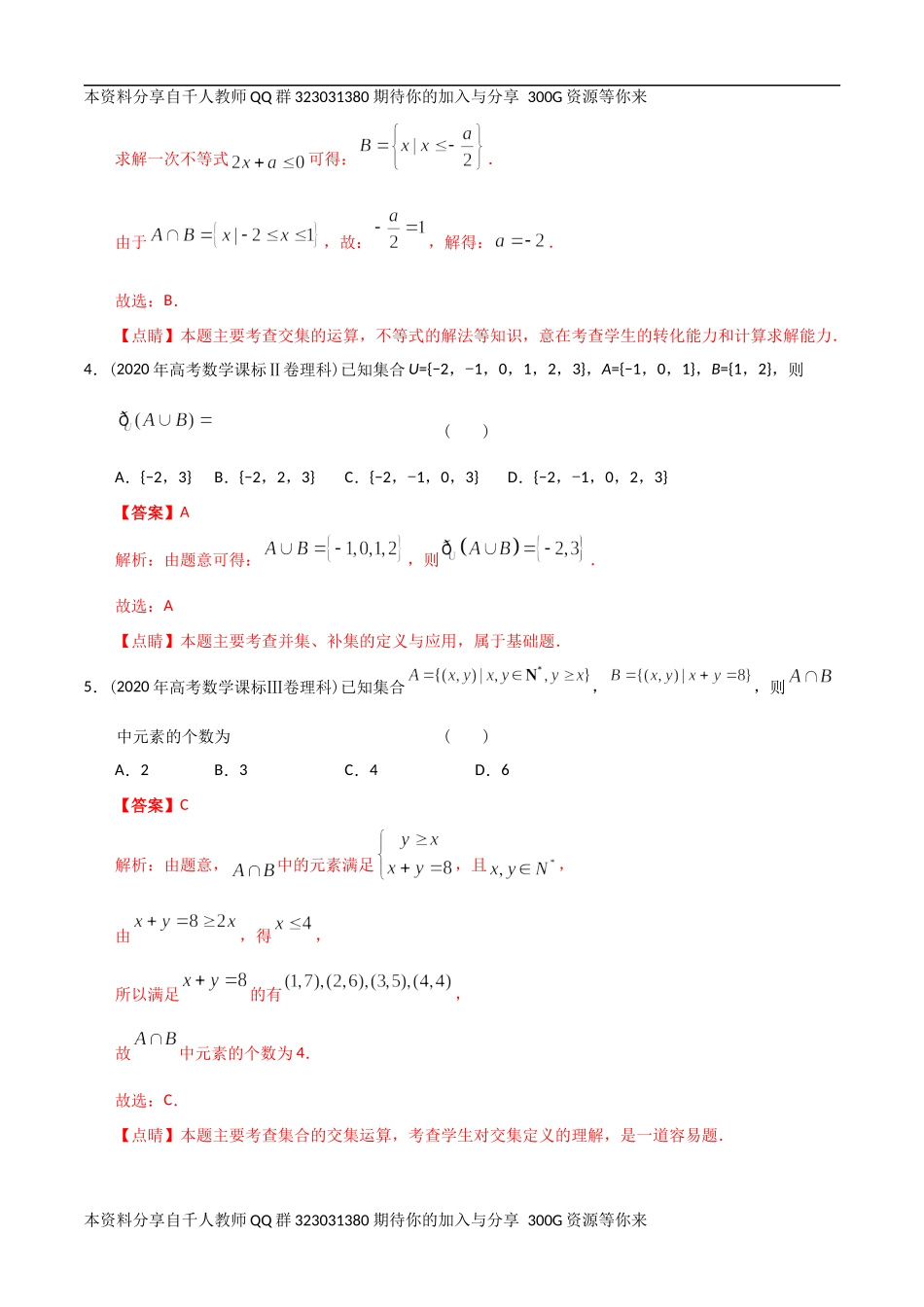 【2022高考必备】2012-2021十年全国高考数学真题分类汇编-01集合（精解精析）.docx_第2页