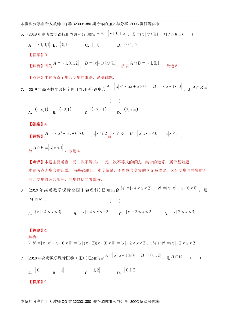 【2022高考必备】2012-2021十年全国高考数学真题分类汇编-01集合（精解精析）.docx_第3页