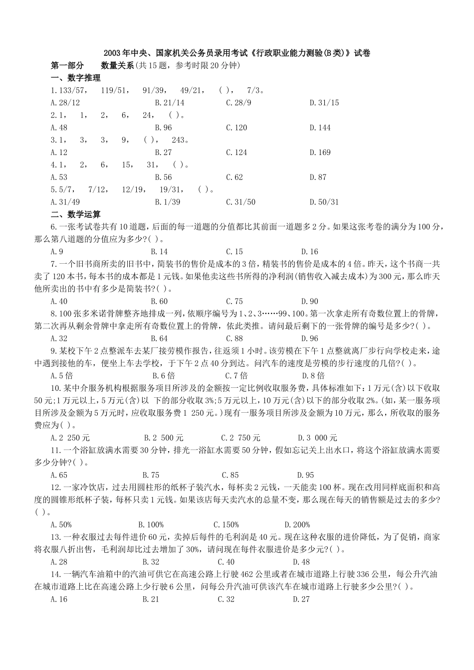2003年中央、国家机关公务员录用考试行政职业能力测试真题及答案解析(B类)【完整+答案+解析】.doc_第1页