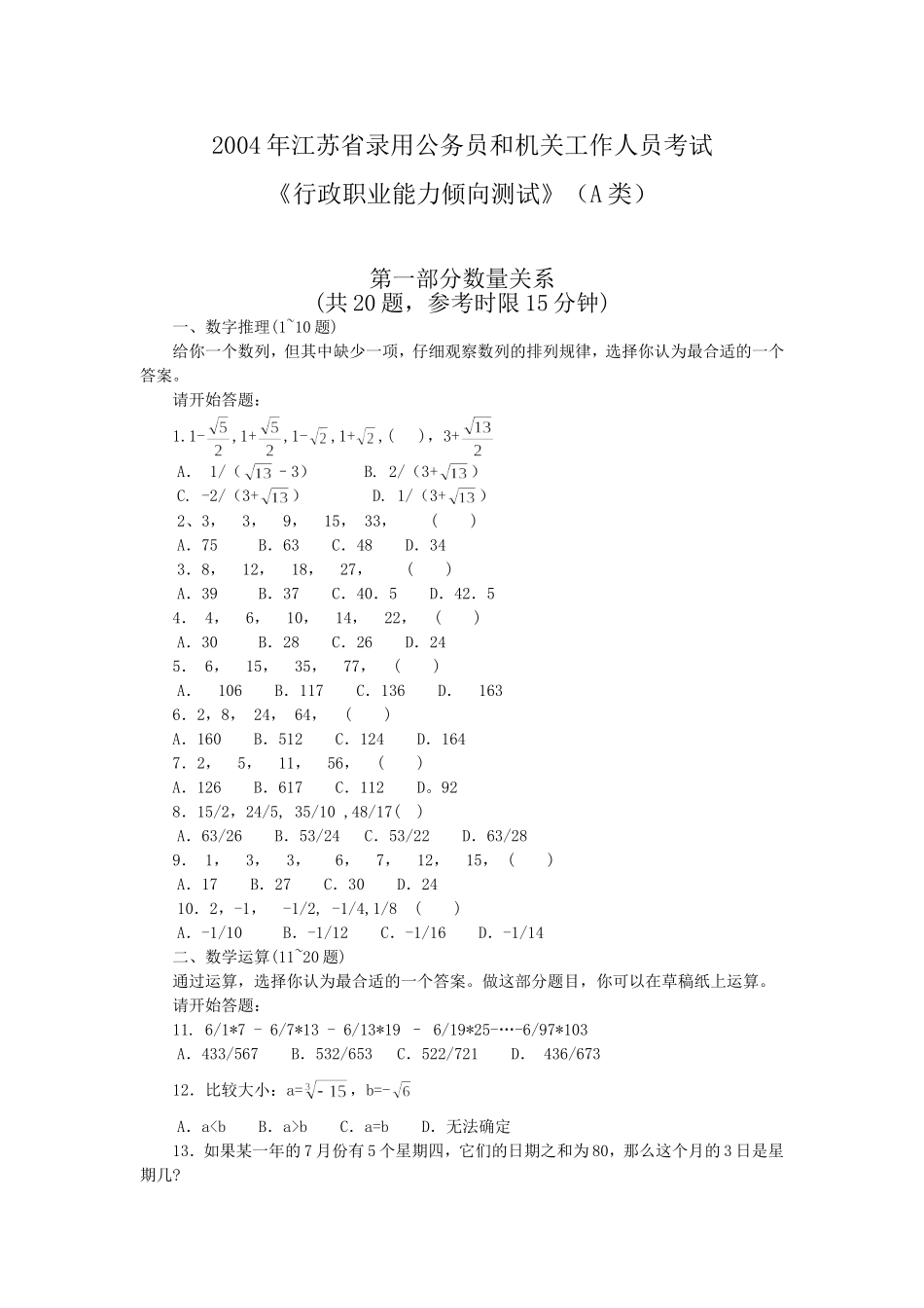 2004年江苏行政职业能力测验A类真题【完整+答案+解析】.doc_第1页