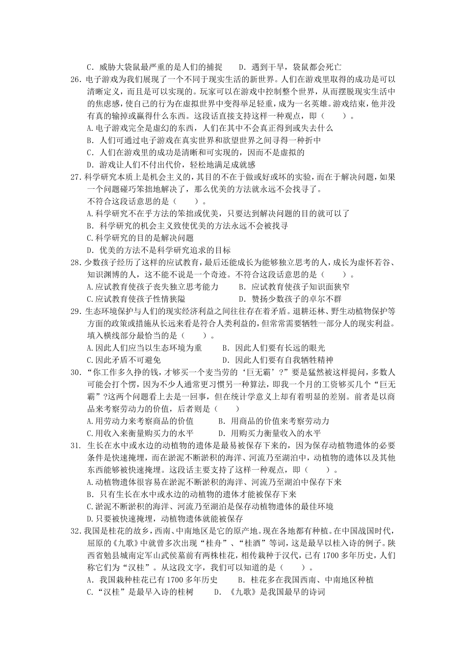 2004年中央、国家机关公务员录用考试行政职业能力测试真题及答案解析(A类)【完整+答案+解析】.doc_第2页