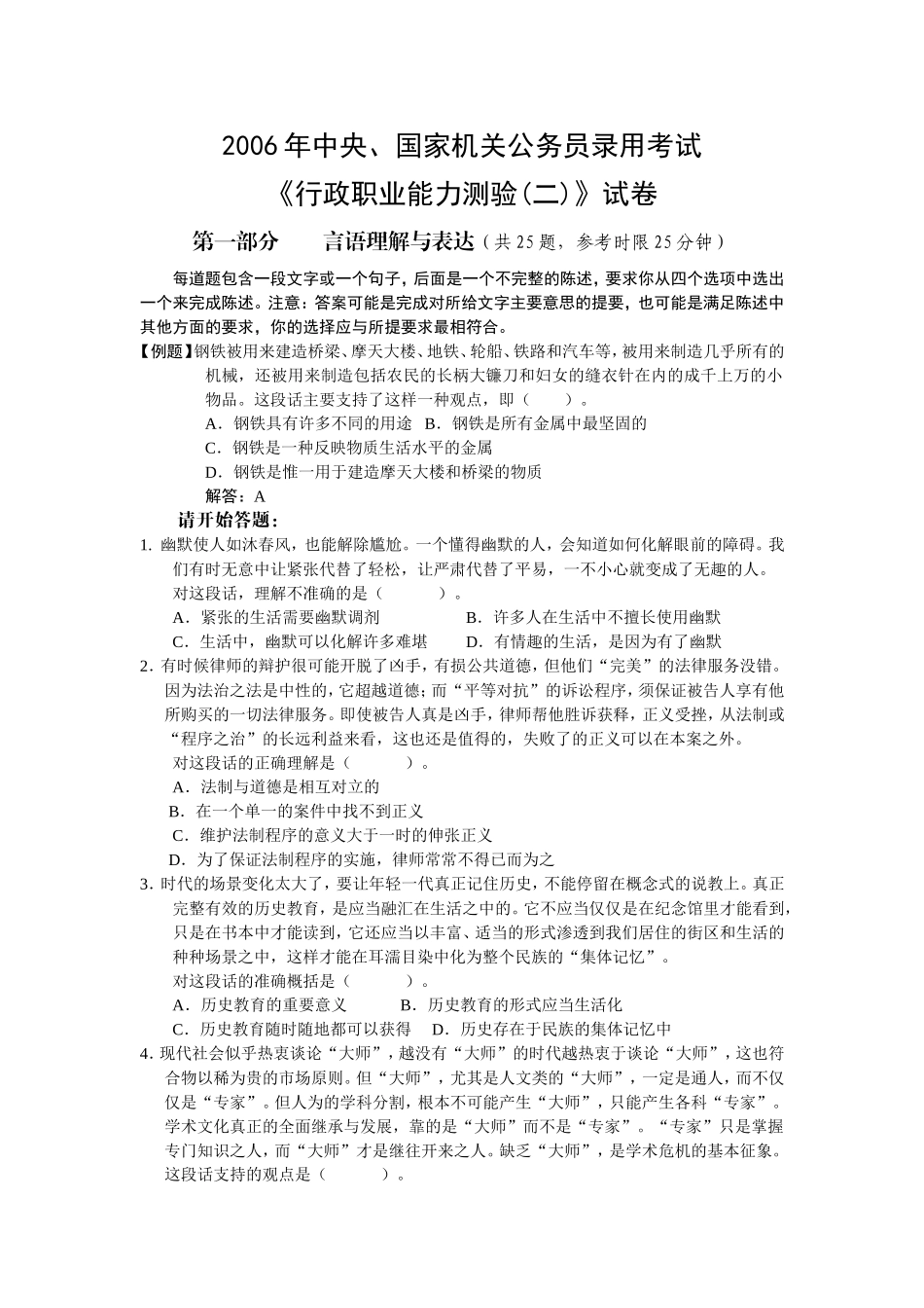 2006年中央、国家机关公务员录用考试行政职业能力测试真题及答案解析(B类)【完整+答案+解析】.doc_第1页