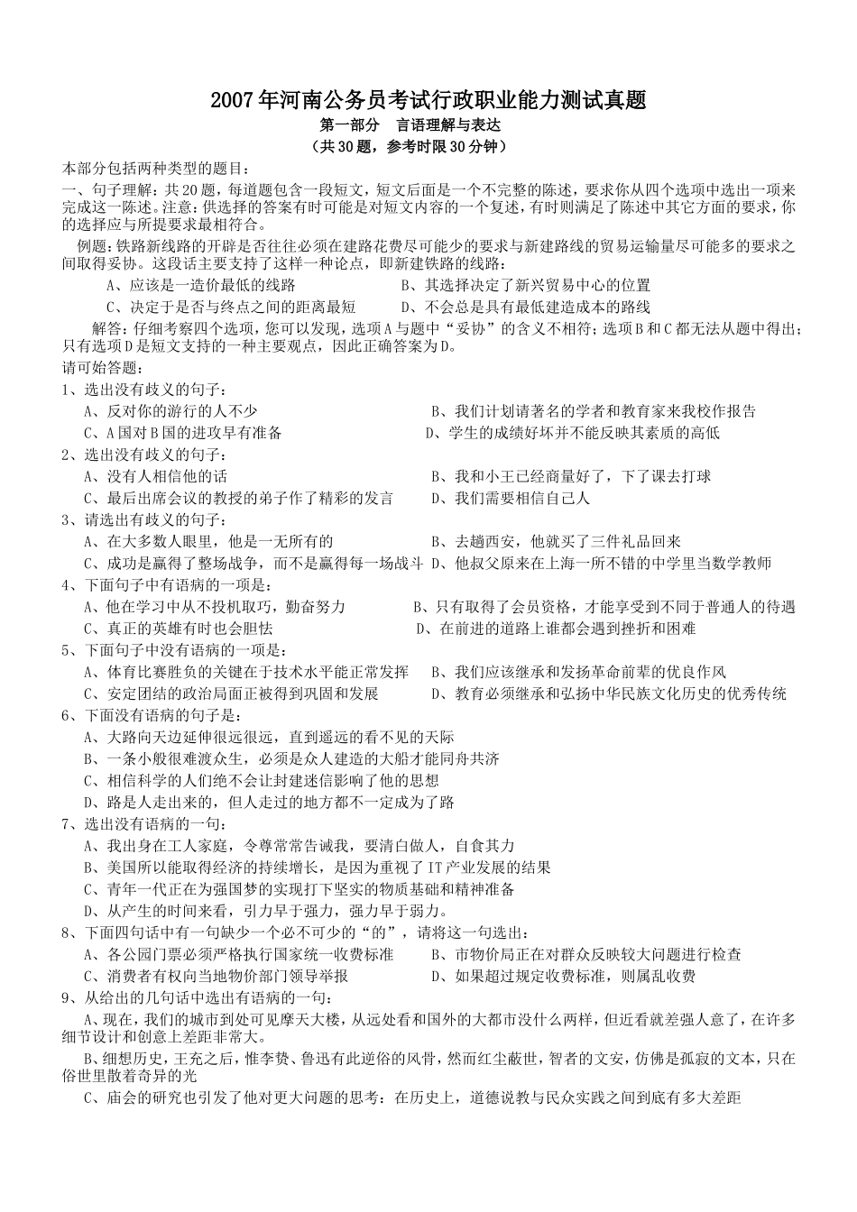 2007年河南省行政能力测试真题【完整+答案+解析】.doc_第1页