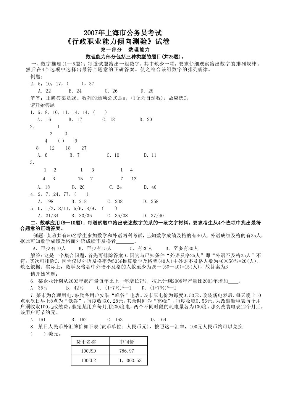 2007年上海市公务员考试行测真题（完整+答案+解析）.doc_第1页