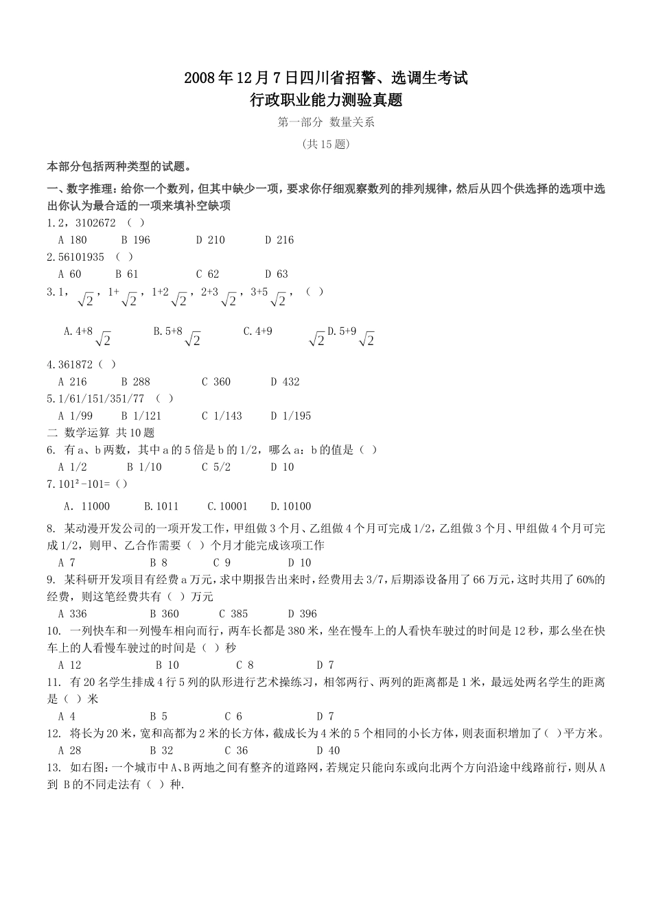 2008年12月7日四川省招警、选调生考试【完整+答案+解析】.doc_第1页