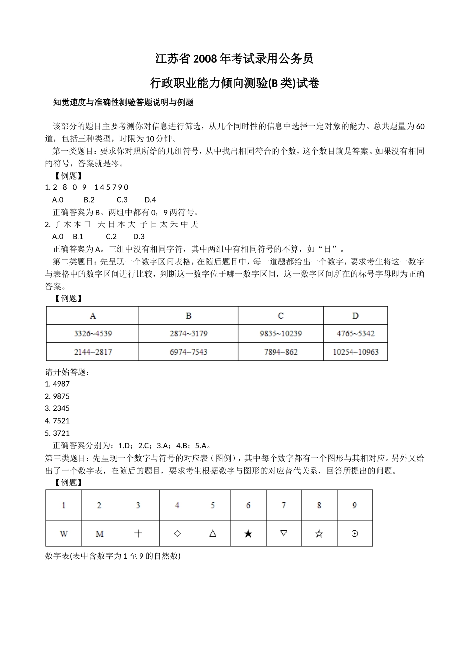 2008年江苏行政职业能力测验B卷真题【完整+答案+解析】.doc_第1页