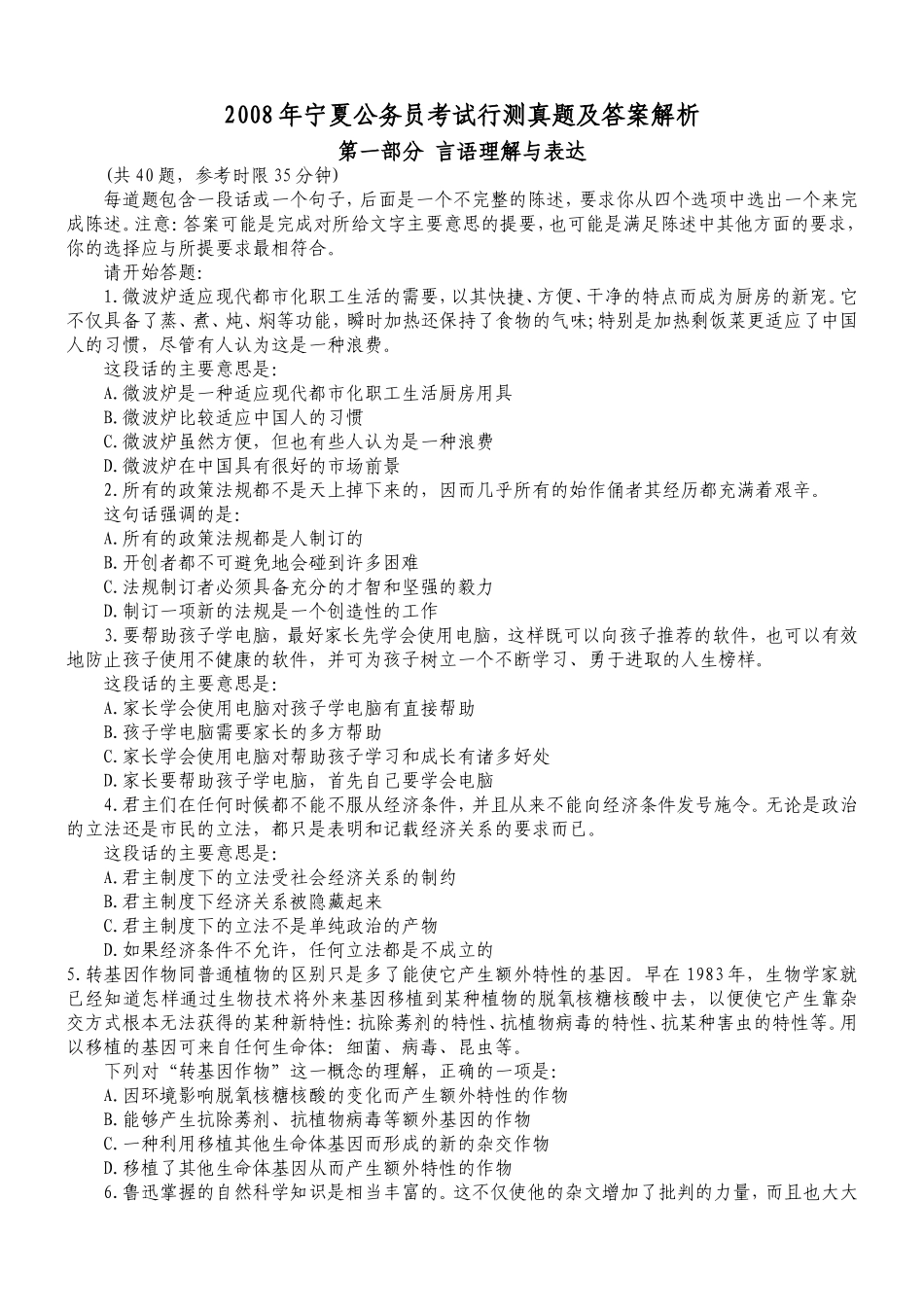 2008年宁夏公务员考试行测真题【完整+答案+解析】.doc_第1页