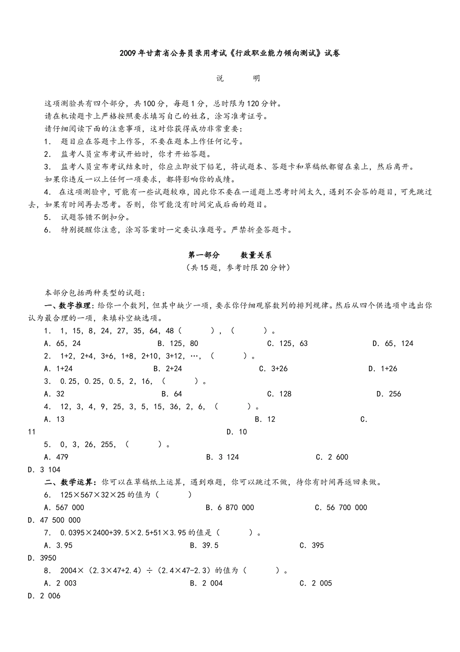 2009甘肃公务员考试行测.doc_第1页