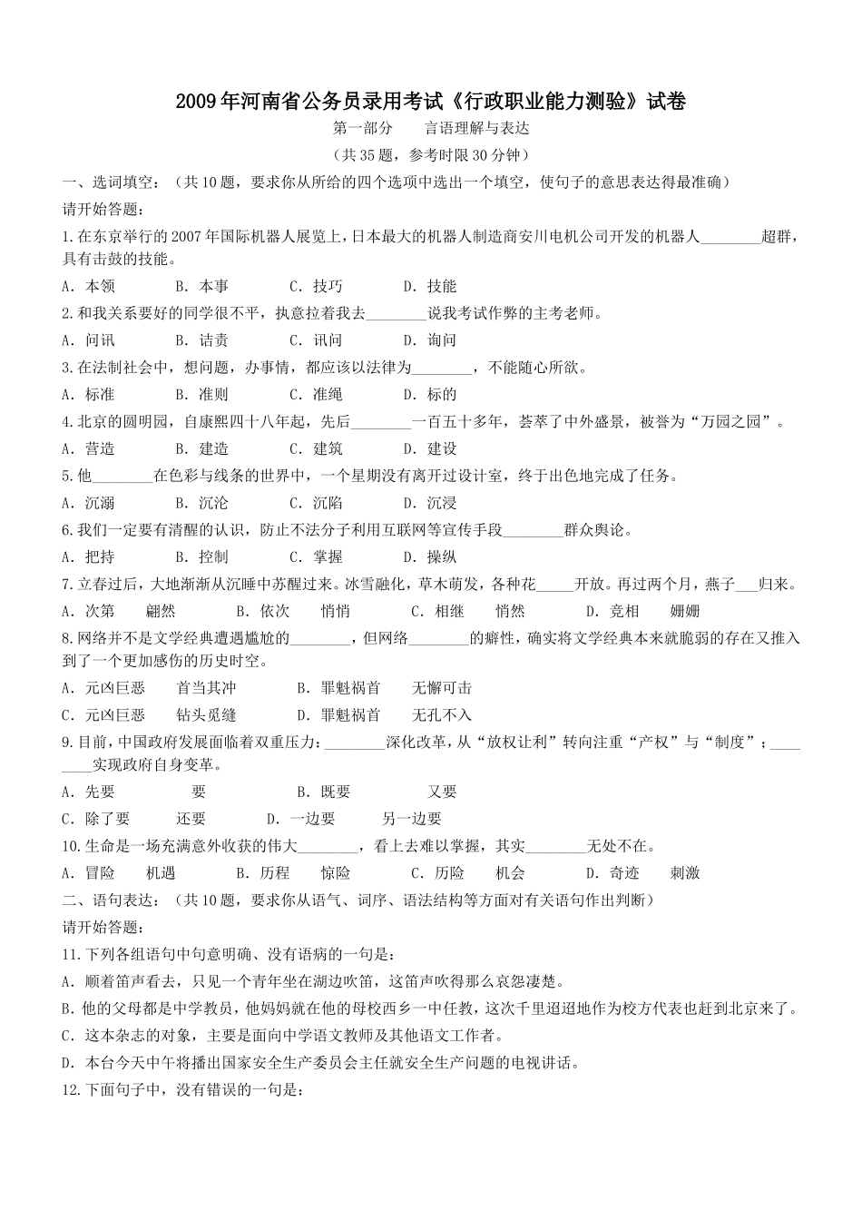 2009年河南省行政能力测试真题【完整+答案+解析】.doc_第1页
