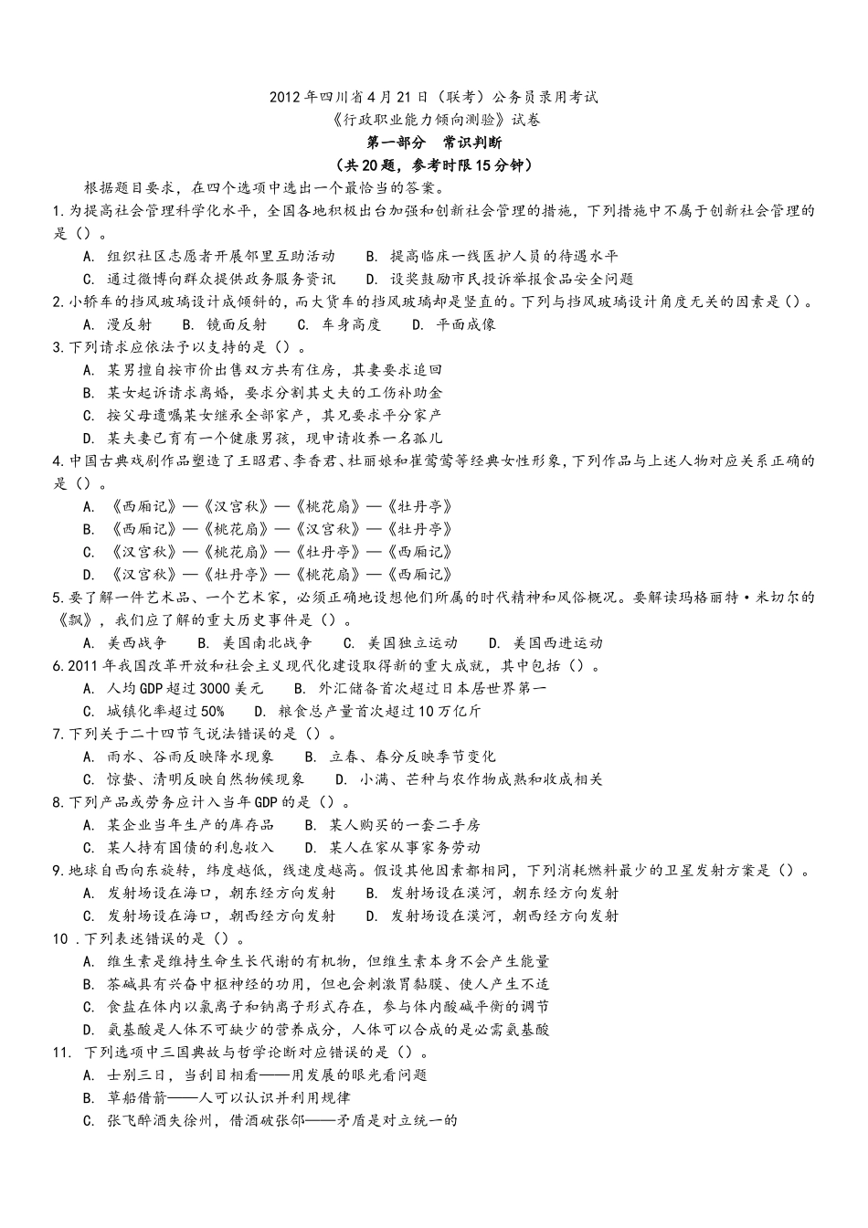 2012年4月21日联考行测真题及答案解析(四川卷).doc_第1页