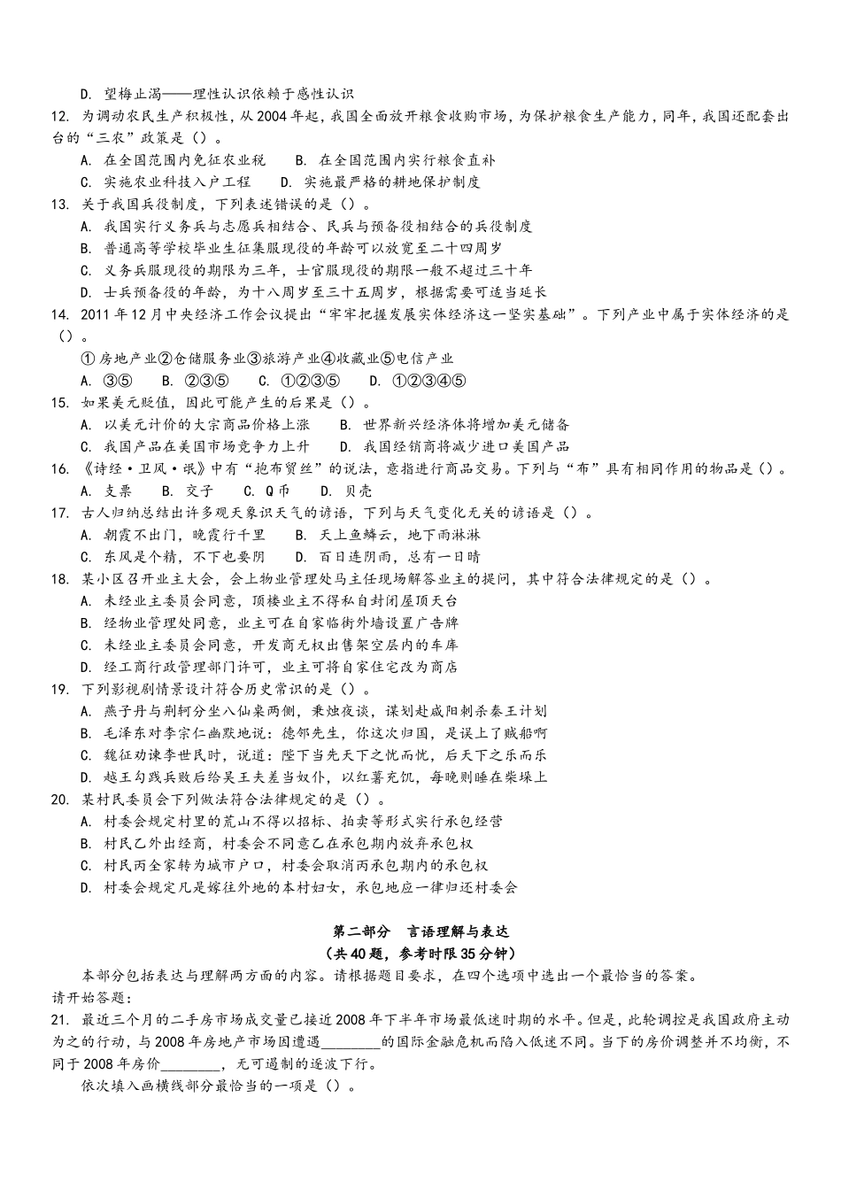 2012年4月21日联考行测真题及答案解析(四川卷).doc_第2页