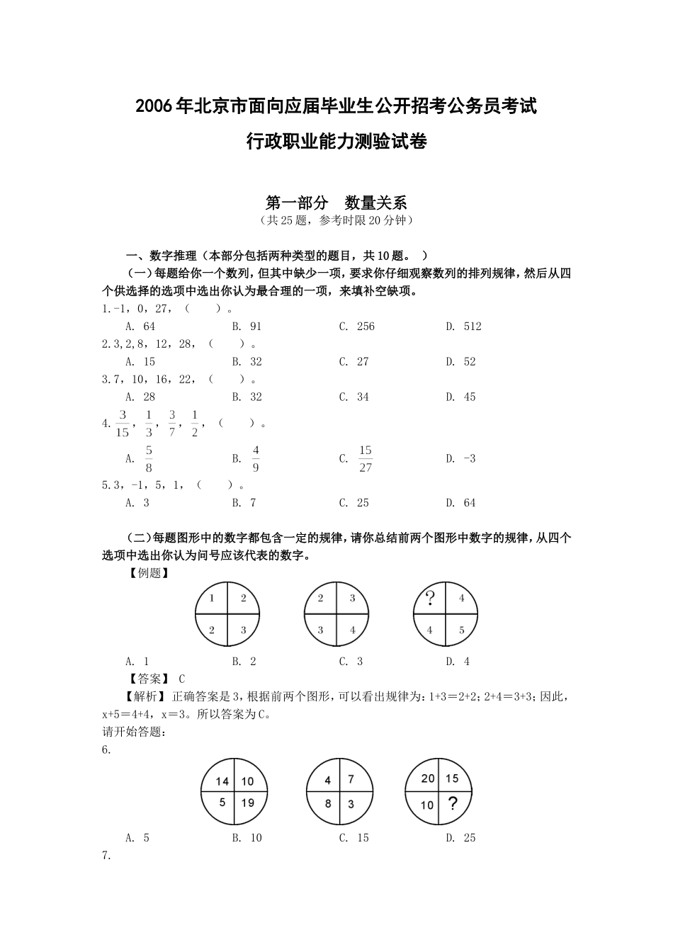2006年北京市行政能力测试真题及答案解析(应届)【完整+答案+解析】.doc_第1页