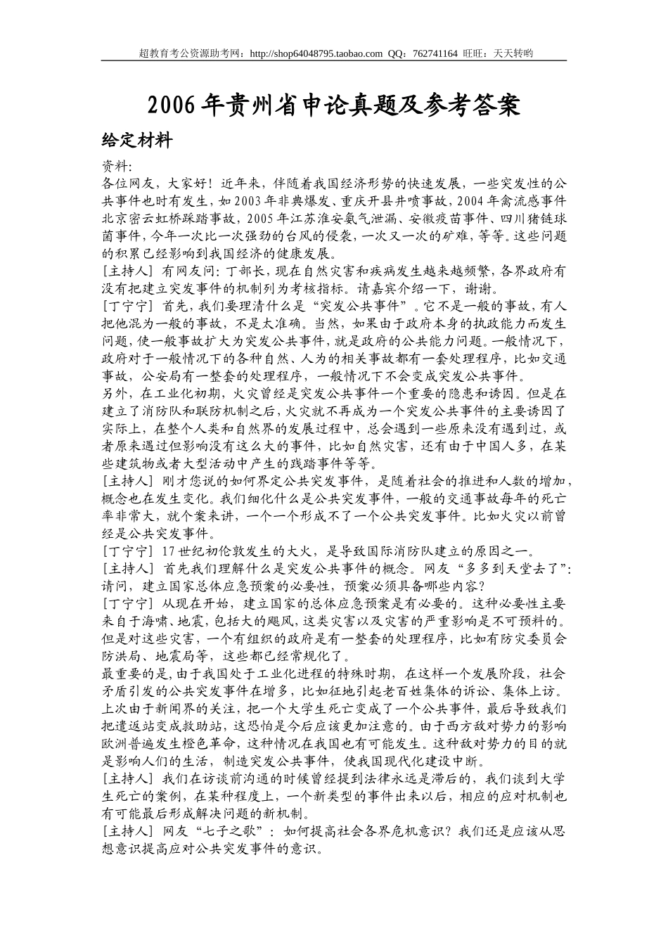 2006年贵州省申论真题及参考答案.doc_第1页