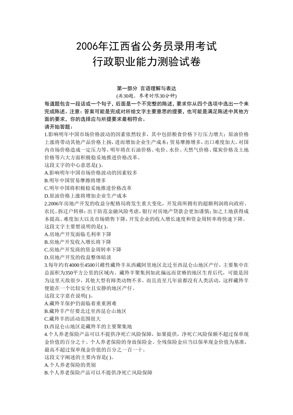2006年江西省行政能力测试真题【完整+答案+解析】.doc_第1页