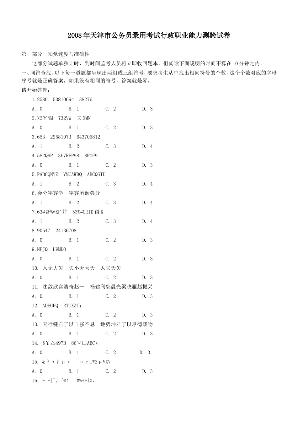 2008年天津市行政能力测试真题【完整+答案+解析】.doc_第1页
