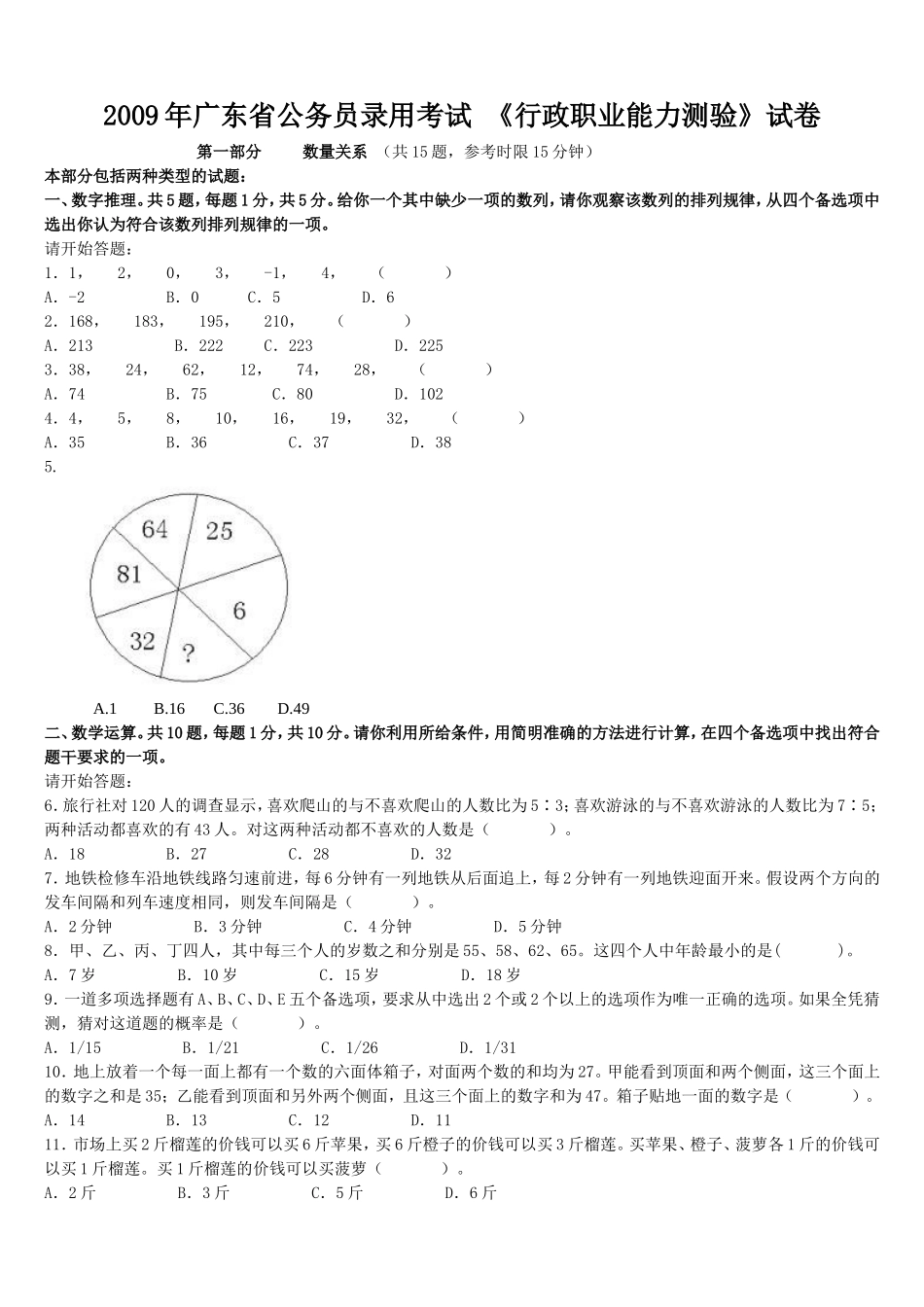 2009年广东省行政能力测试真题【完整+答案+解析】.doc_第1页
