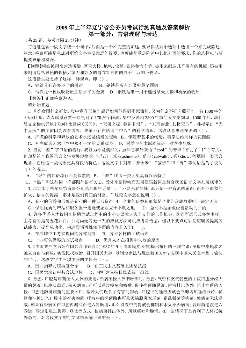 2009年上半年辽宁省公务员考试行测真题【完整+答案+解析】.doc_第1页