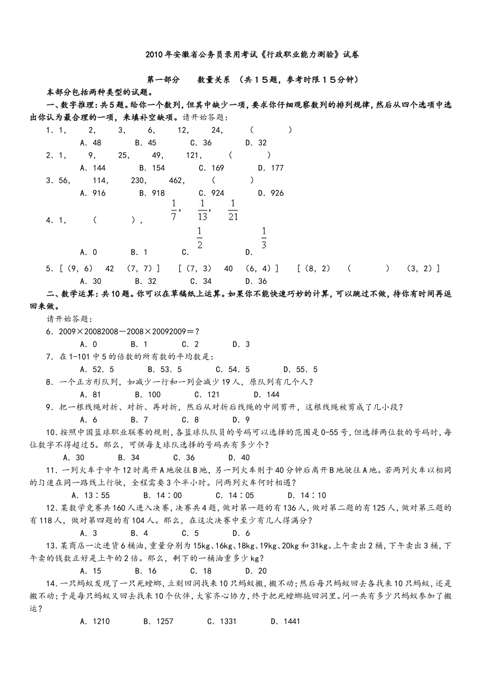2010年安徽省公务员考试行政能力测试真题【完整+答案+解析】.doc_第1页