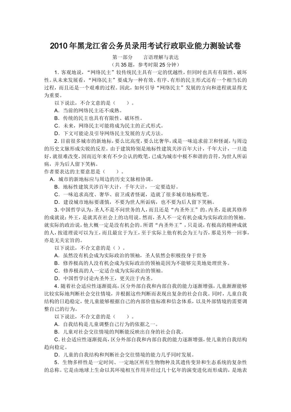 2010年黑龙江省行政能力测试真题【完整+答案+解析】.doc_第1页