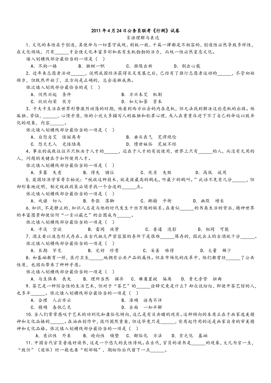 2011年4月24日公务员联考行测真题【完整+答案+解析】(联考).doc_第1页