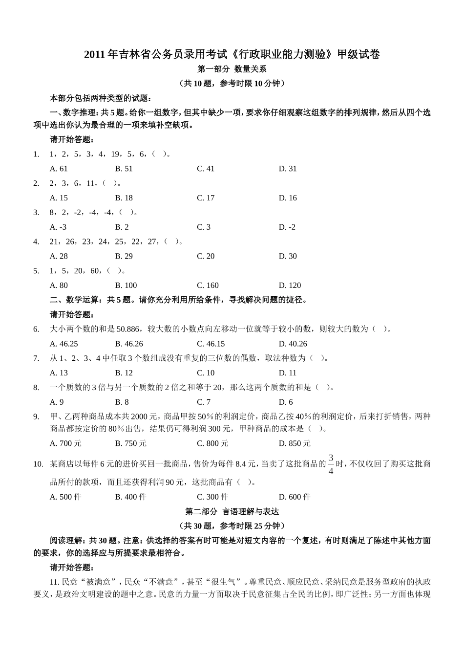 2011年吉林省行政能力测试真题及答案解析（甲级）【完整+部分答案+解析】.doc_第1页
