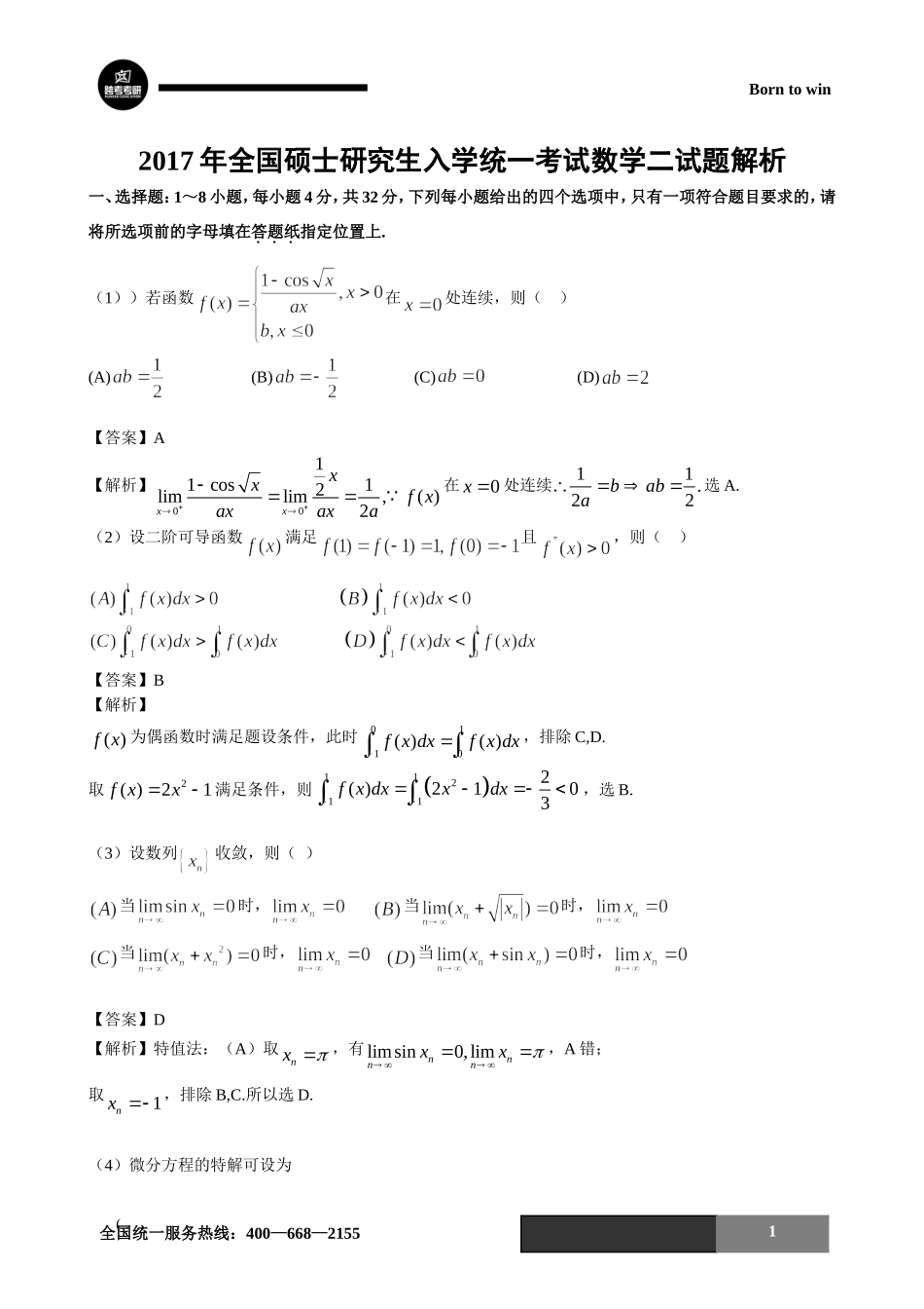 2017年考研数学二试题及答案解析.doc_第1页