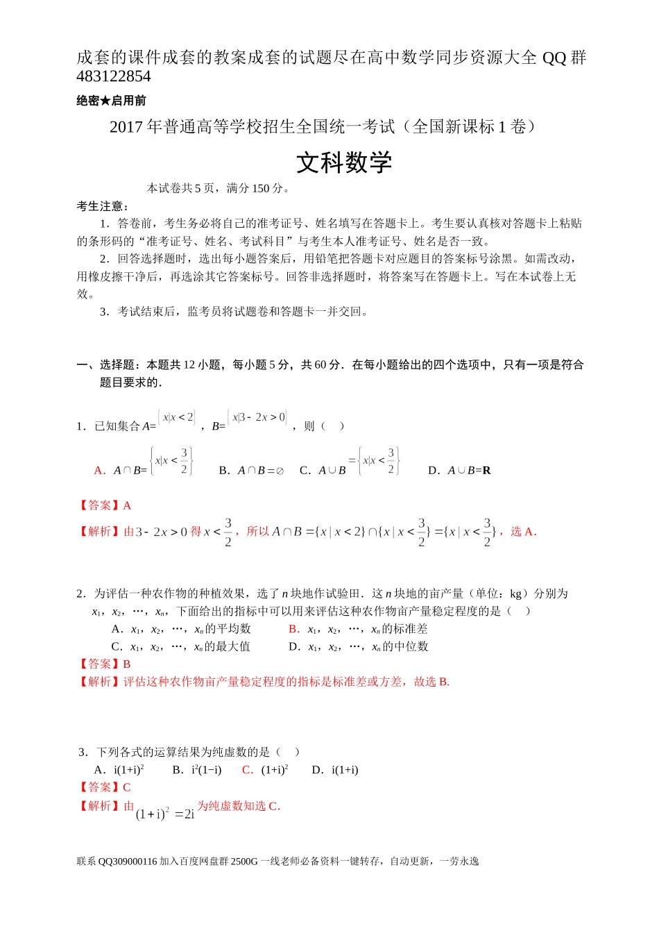 2017年普通高等学校招生全国统一考试（全国新课标Ⅰ卷）数学试题 （文科）解析版.doc_第1页