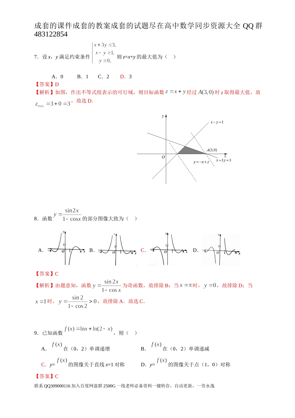 2017年普通高等学校招生全国统一考试（全国新课标Ⅰ卷）数学试题 （文科）解析版.doc_第3页