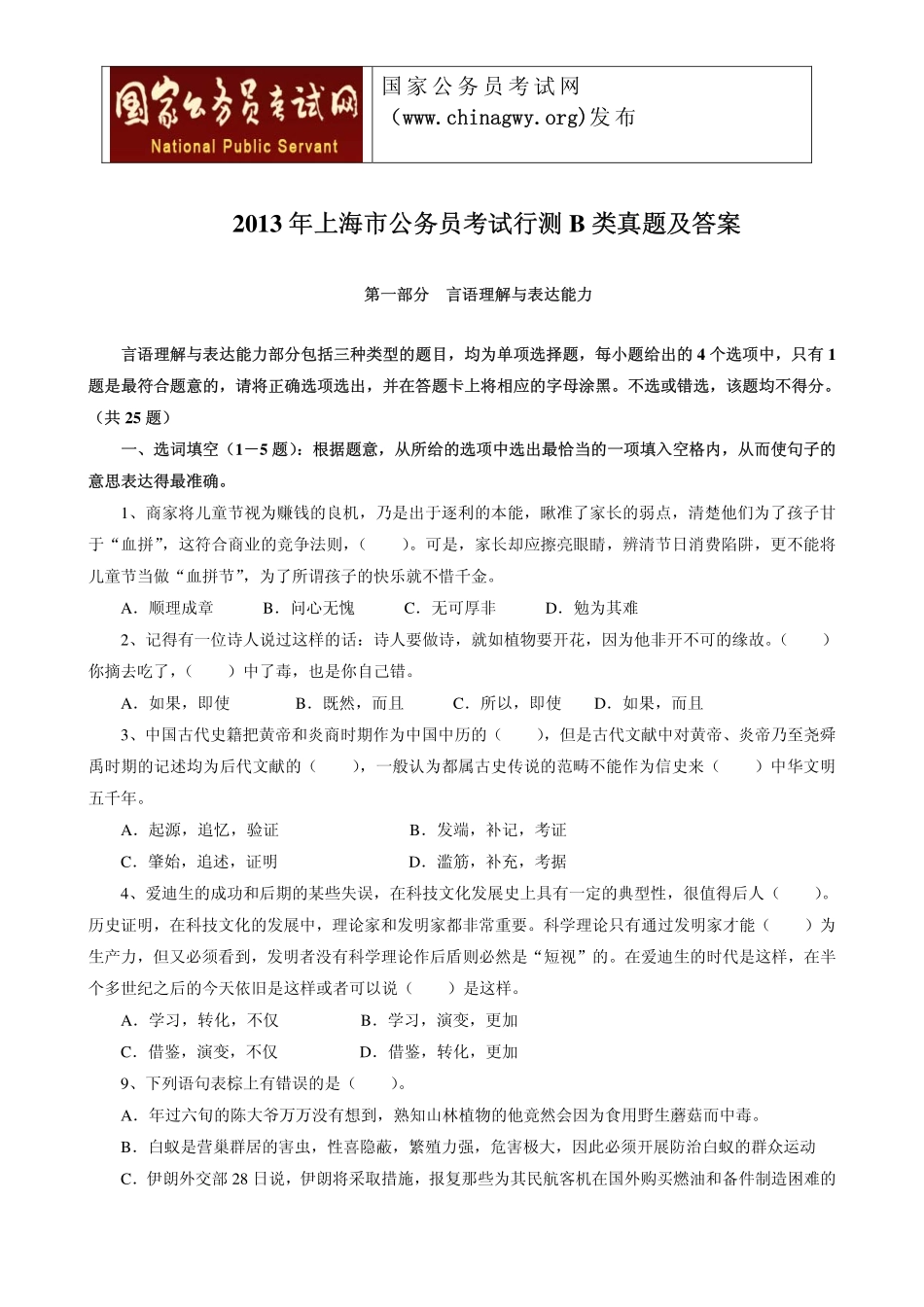 2013年上海公务员考试行测B类真题及解析.pdf_第1页