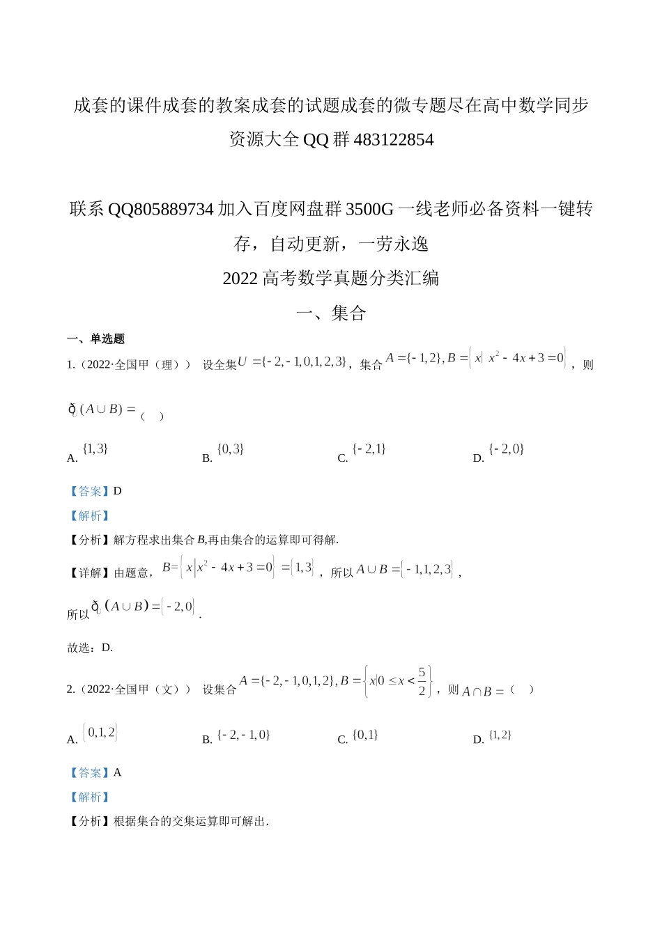 2022高考数学真题分类汇编01集合与常用逻辑用语.docx_第1页