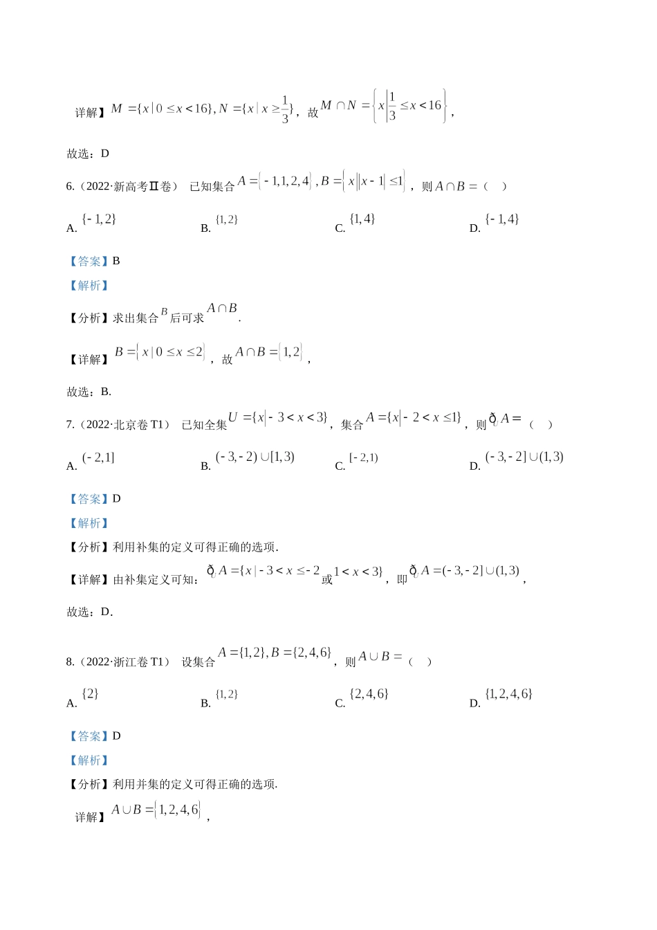 2022高考数学真题分类汇编01集合与常用逻辑用语.docx_第3页
