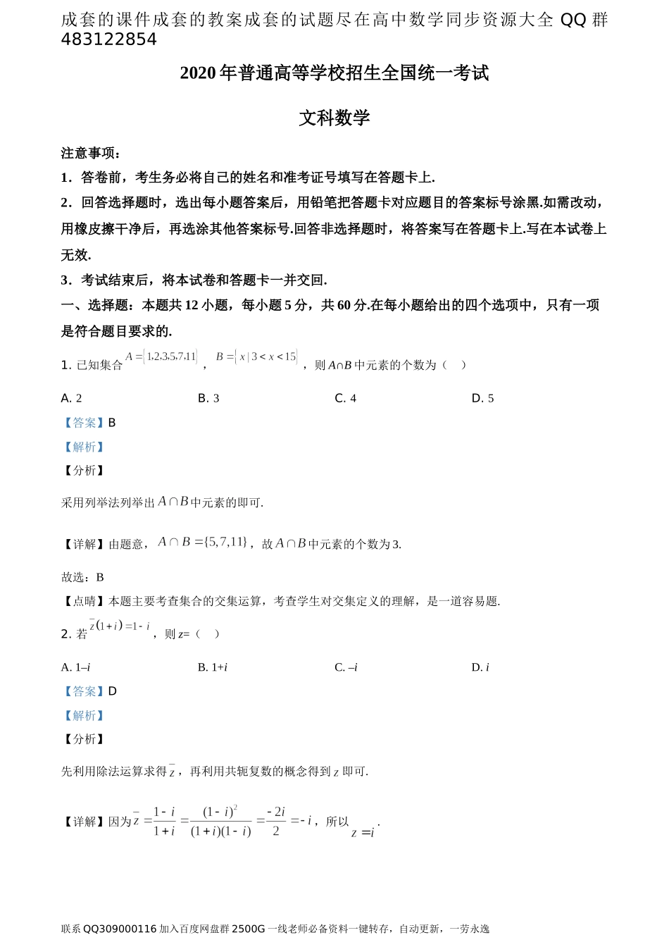2020年全国统一高考数学试卷（文科）（新课标Ⅲ）（答案版）.doc_第1页