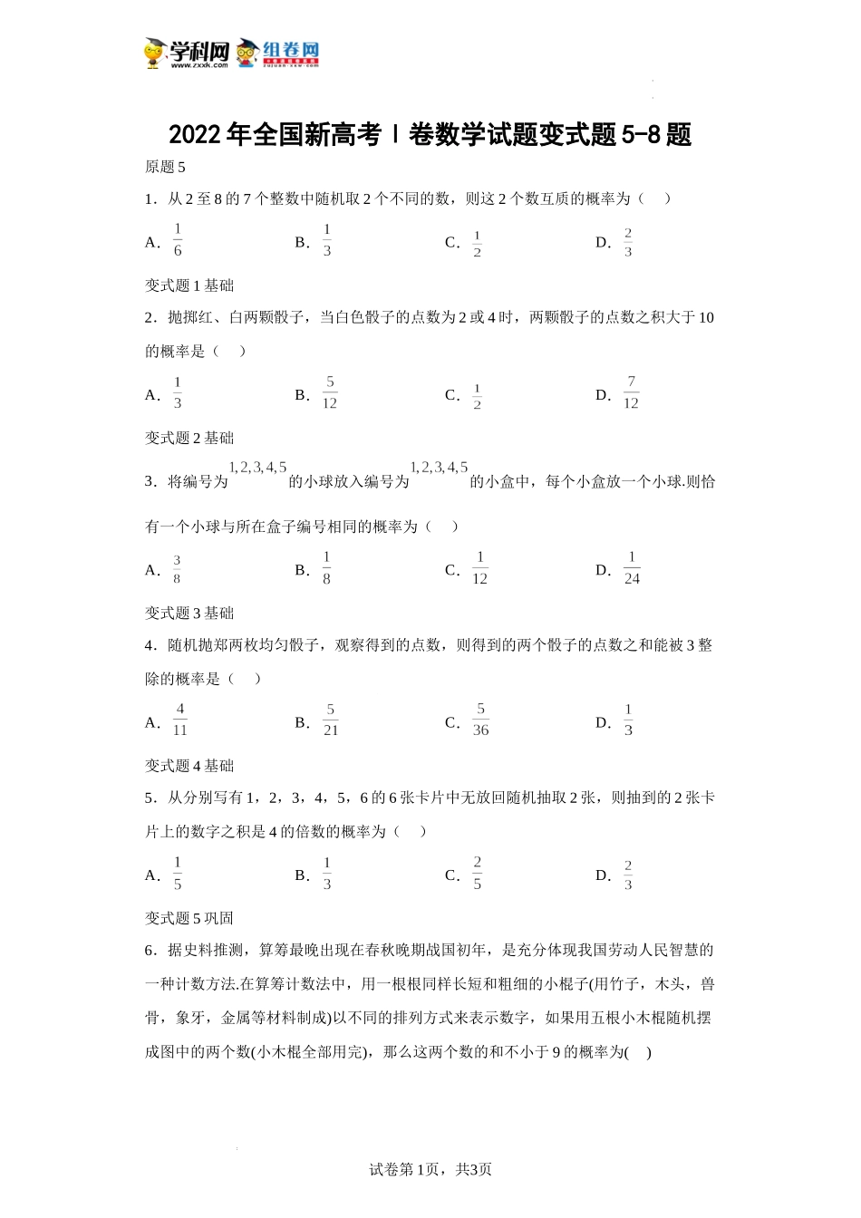2022年全国新高考Ⅰ卷数学试题变式题5-8题-（解析版）.docx_第1页