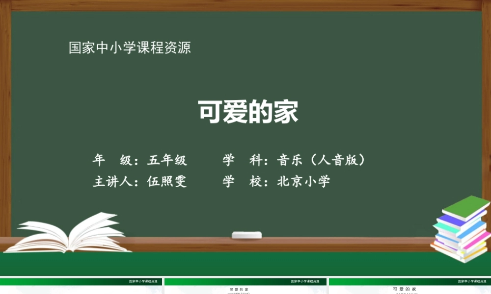 1028五年级【音乐(人音全国版)】可爱的家-2课件【虚拟宝库网www.xunibaoku.com】.pptx