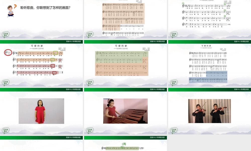 1028五年级【音乐(人音全国版)】可爱的家-2课件【虚拟宝库网www.xunibaoku.com】.pptx