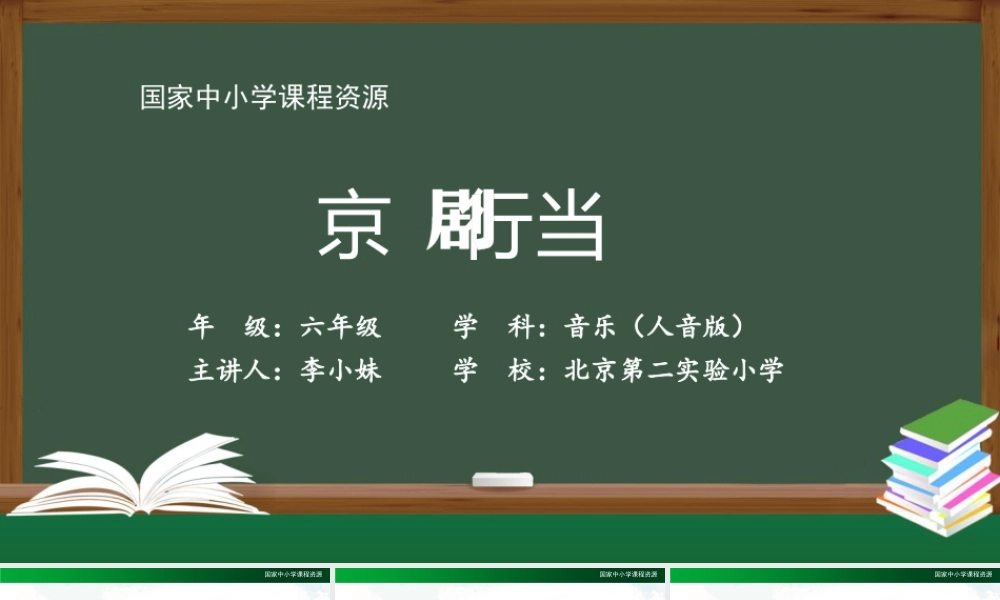 1027六年级【音乐(人音全国版)】京剧行当-2课件【虚拟宝库网www.xunibaoku.com】.pptx