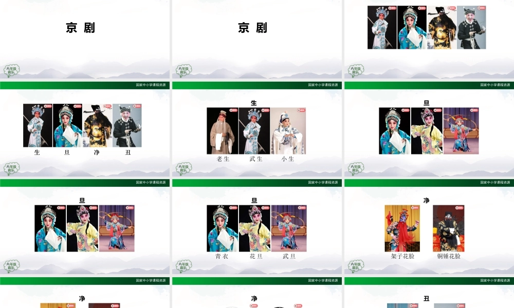 1027六年级【音乐(人音全国版)】京剧行当-2课件【虚拟宝库网www.xunibaoku.com】.pptx