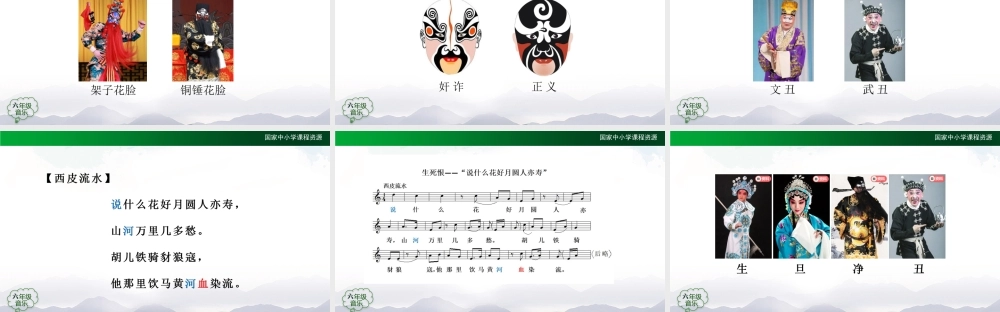 1027六年级【音乐(人音全国版)】京剧行当-2课件【虚拟宝库网www.xunibaoku.com】.pptx