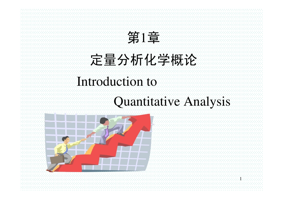 第一章 定量分析化学概论 .pdf_第1页
