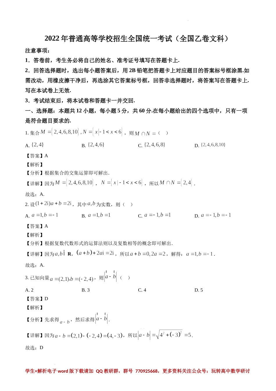 2022高考数学全国乙卷（文科）（解析版）.docx_第1页