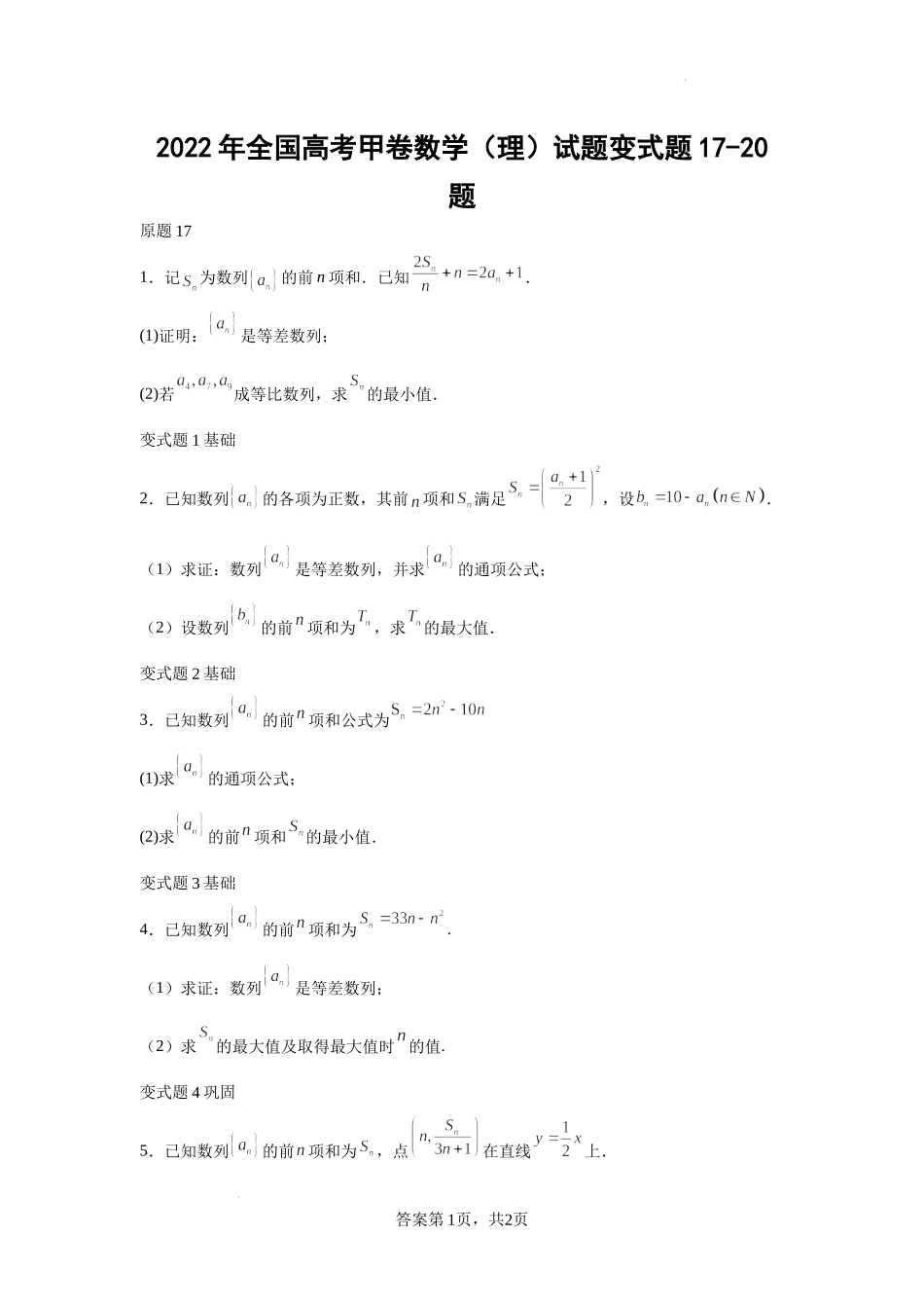 2022年全国高考甲卷数学（理）试题变式题17-20题-（学生版）.docx_第1页