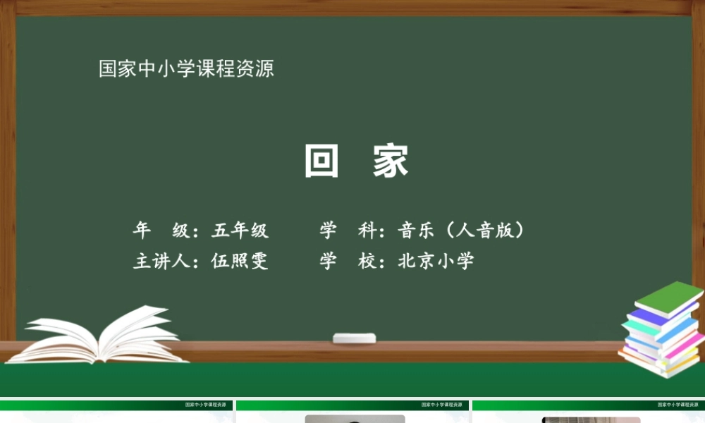 1027五年级【音乐(人音全国版)】回家-2课件【虚拟宝库网www.xunibaoku.com】.pptx