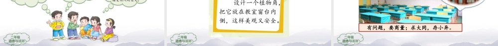 1029二年级【道德与法治(统编版)】装扮我们的教室-2PPT课件.pptx