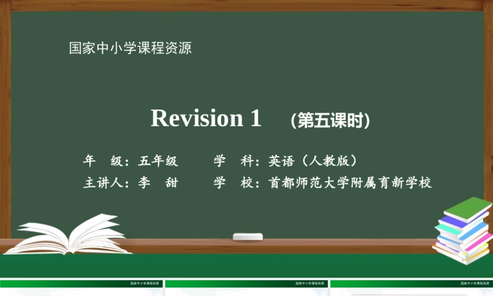 1027五年级【英语(人教版)】Revision 1(第五课时)-2课件.pptx