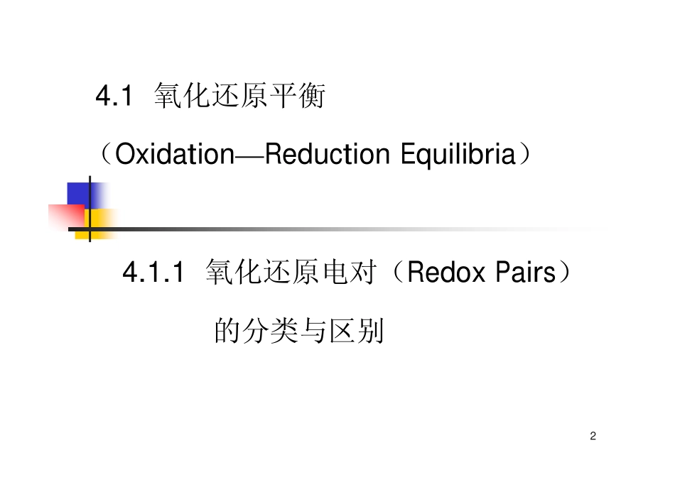 第四章 氧化还原滴定法.pdf_第2页