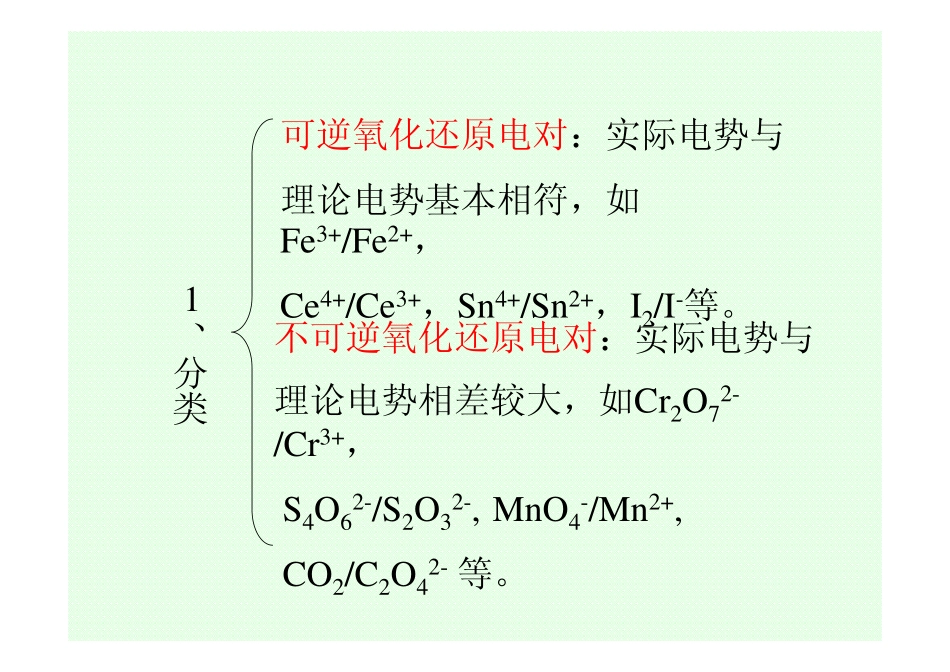 第四章 氧化还原滴定法.pdf_第3页