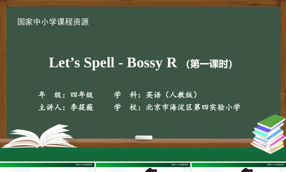 1029四年级【英语(人教版)】Let’s Spell - Bossy R (第一课时)-2课件.pptx
