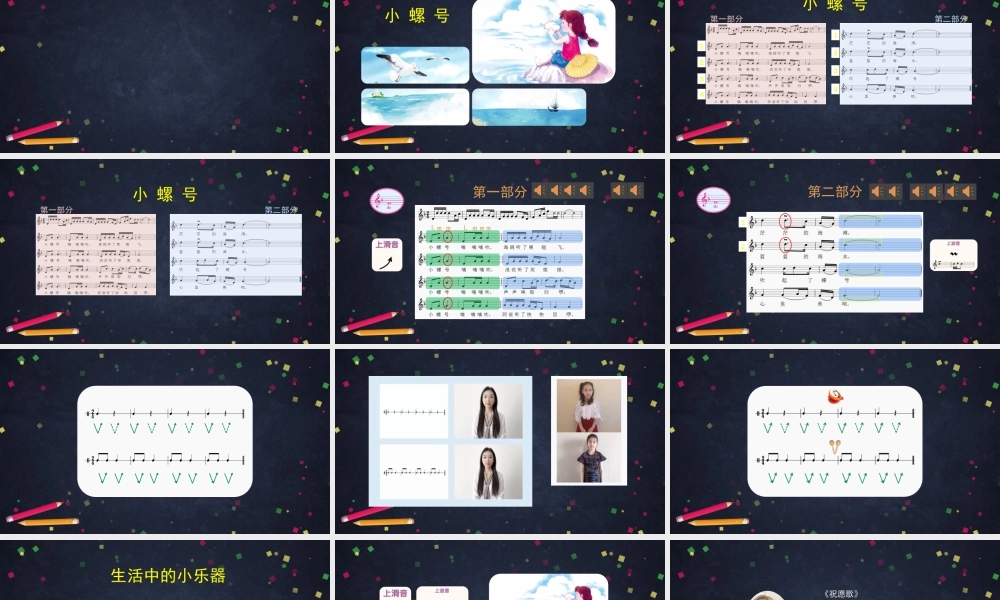 1102四年级【音乐(人音北京版)】小螺号-2课件.pptx