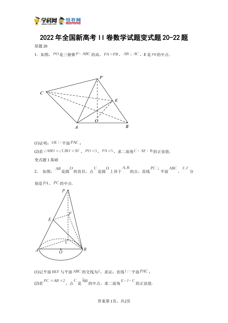 2022年全国新高考II卷数学试题变式题20-22题-（学生版）.docx_第1页