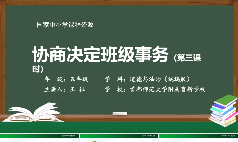 1029五年级【道德与法治(统编版)】协商决定班级事务(第三课时)-2课件.pptx